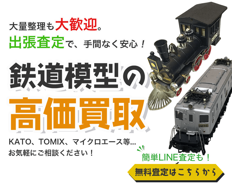 鉄道模型まとめて出張買取　査定依頼はこちら