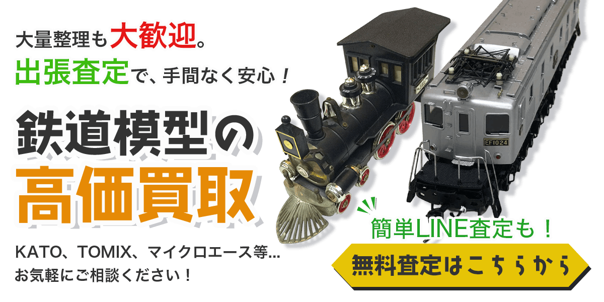 鉄道模型まとめて出張買取　査定依頼はこちら